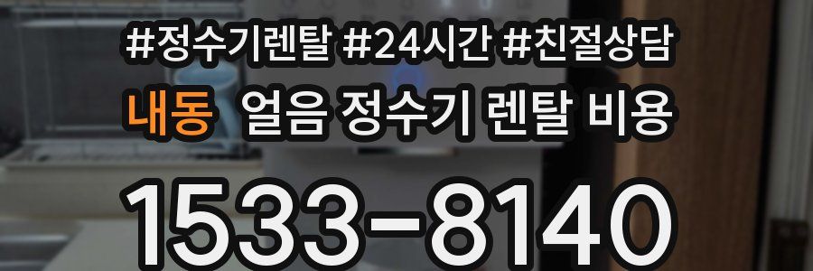 내동 얼음 정수기 렌탈 비용