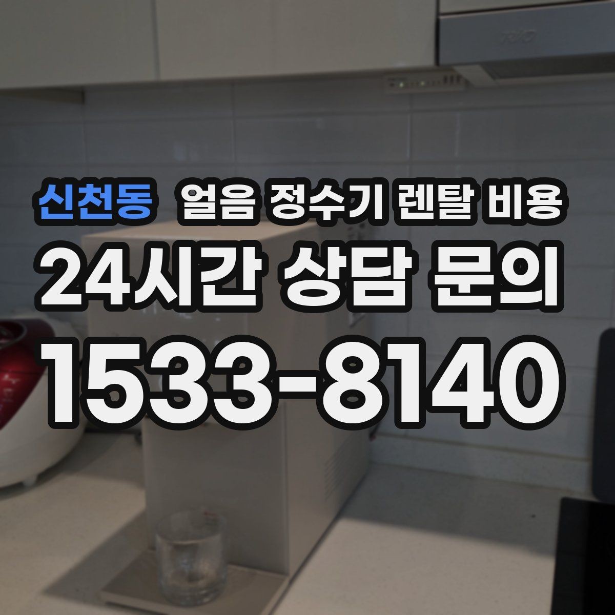 신천동 얼음 정수기 렌탈 비용 중도 해지 시 주의할 점