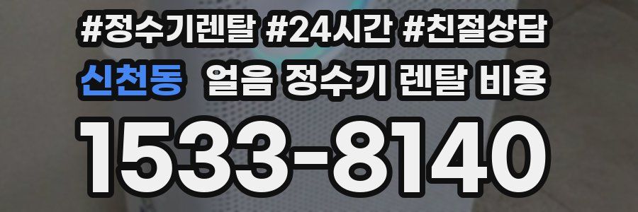 신천동 얼음 정수기 렌탈 비용