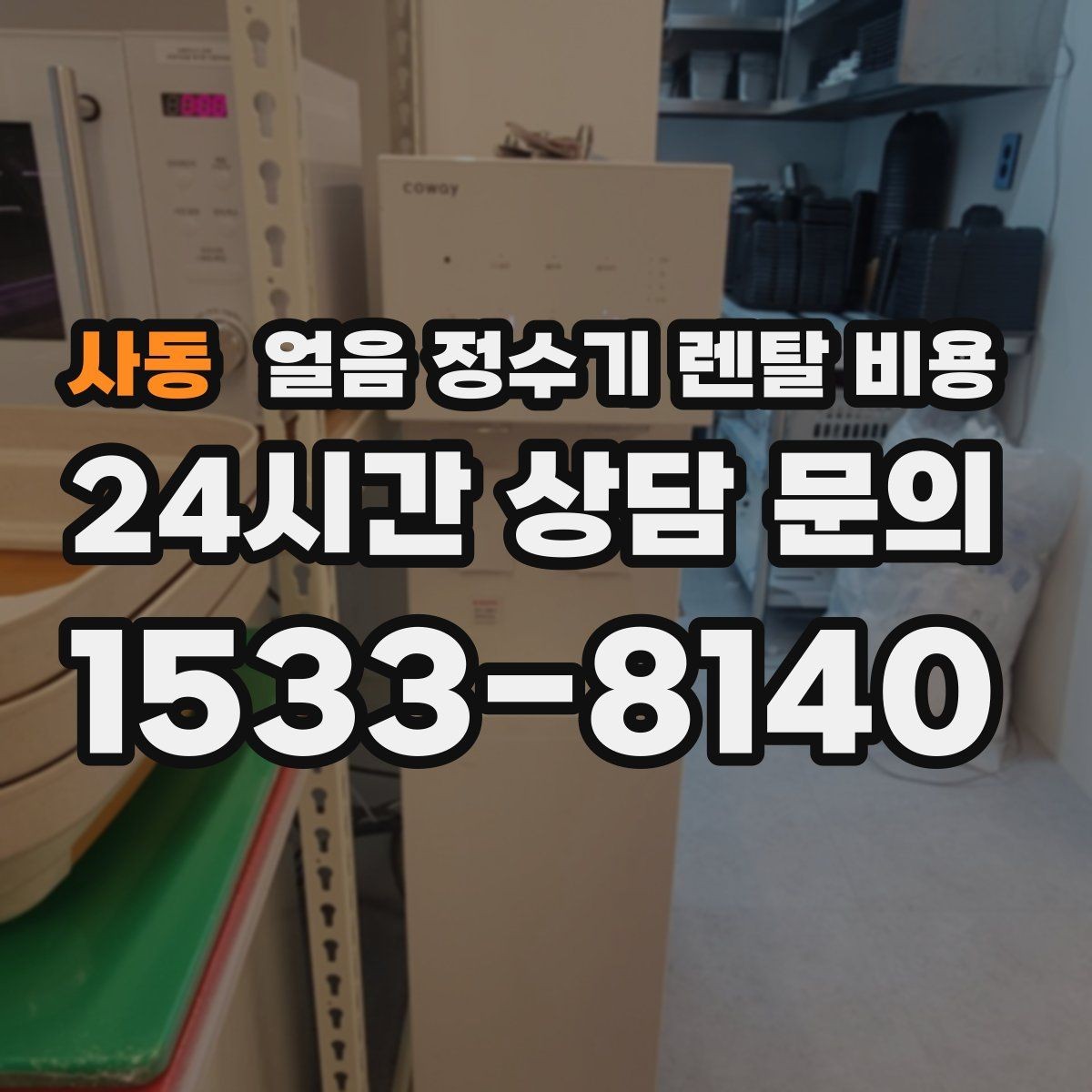 사동 얼음 정수기 렌탈 비용 고객센터 대응이 중요한 이유