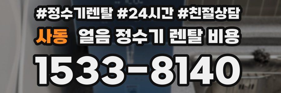 사동 얼음 정수기 렌탈 비용