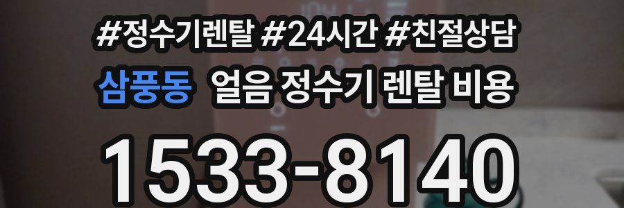 삼풍동 얼음 정수기 렌탈 비용