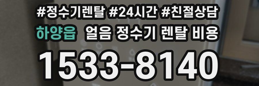 하양읍 얼음 정수기 렌탈 비용
