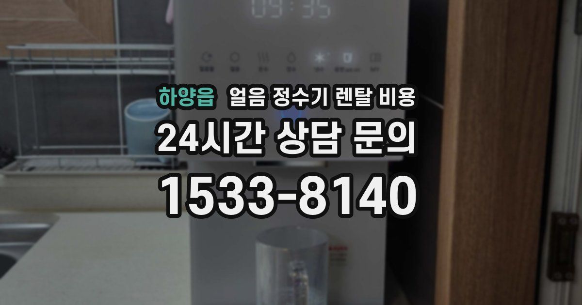 하양읍 얼음 정수기 렌탈 비용