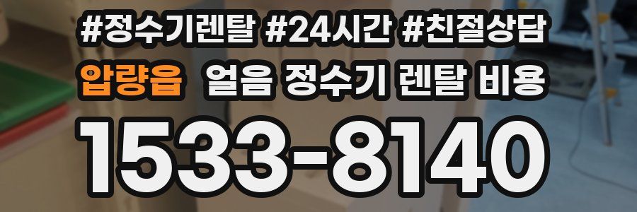 압량읍 얼음 정수기 렌탈 비용