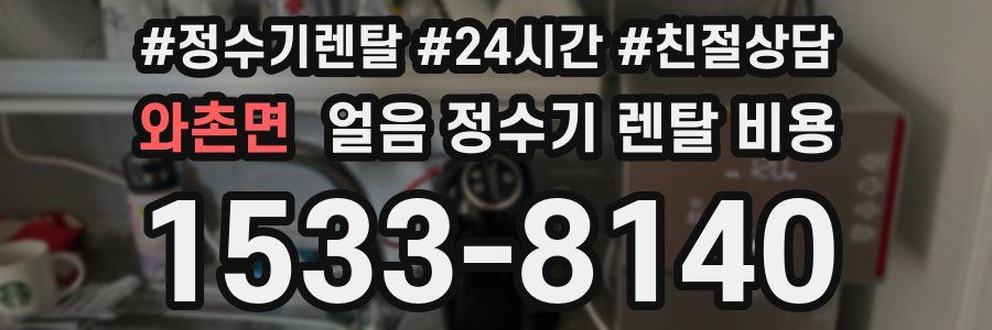 와촌면 얼음 정수기 렌탈 비용