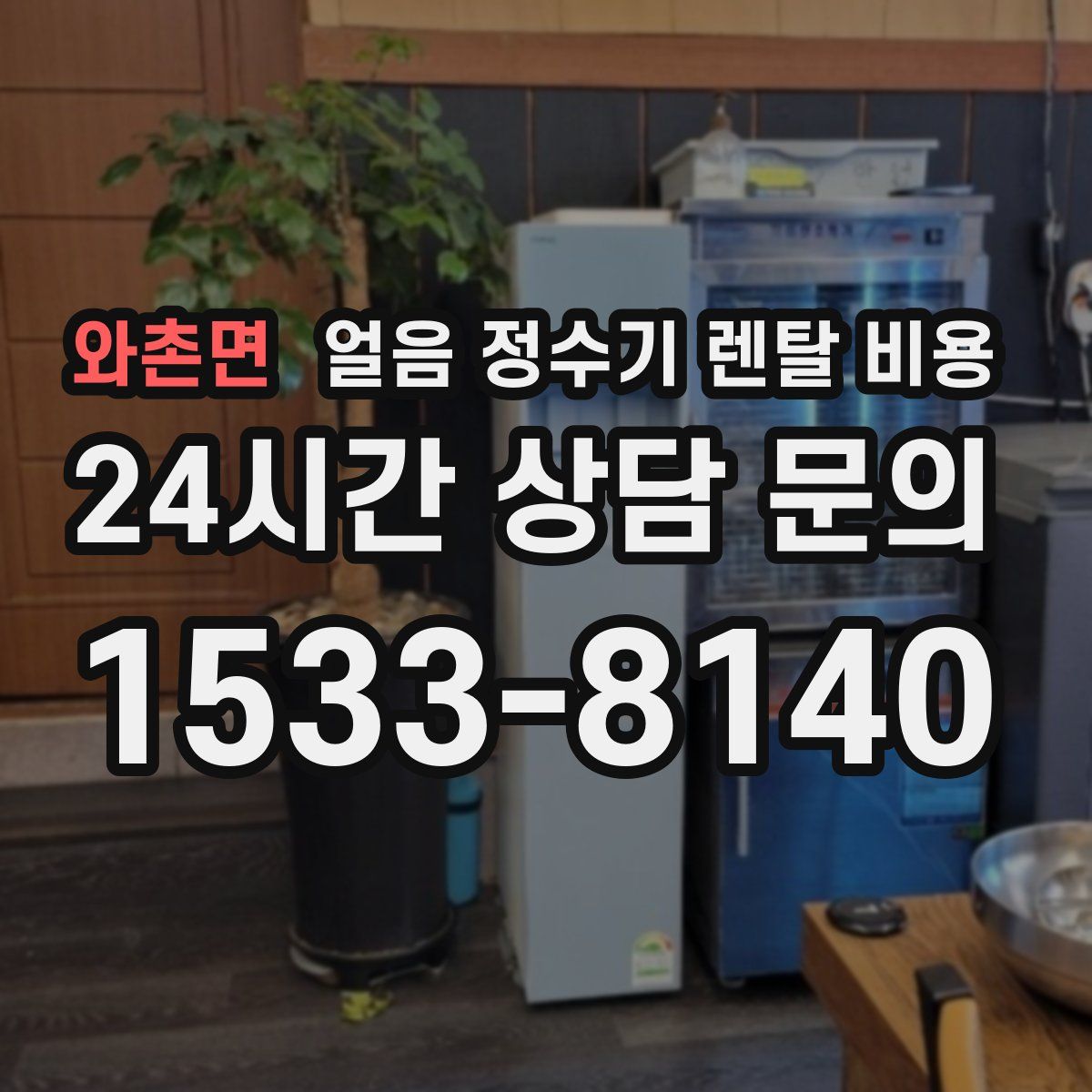 와촌면 얼음 정수기 렌탈 비용