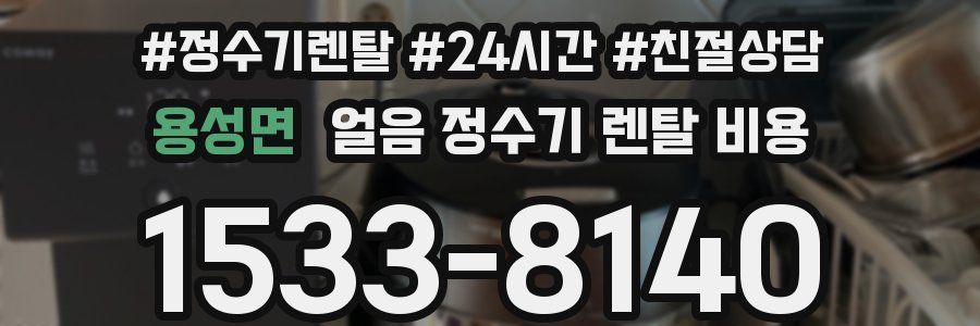 용성면 얼음 정수기 렌탈 비용