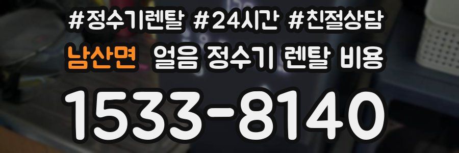 남산면 얼음 정수기 렌탈 비용