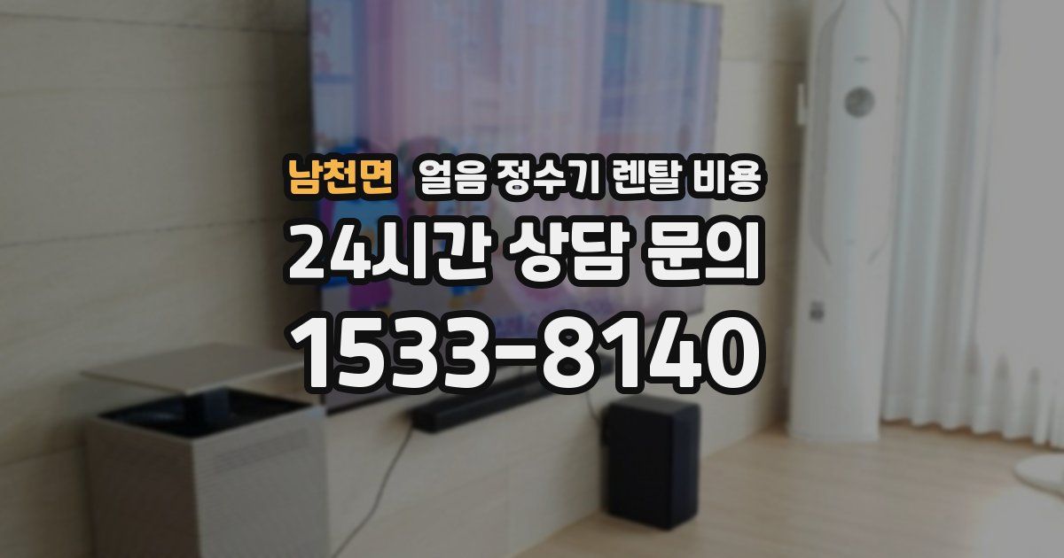 남천면 얼음 정수기 렌탈 비용