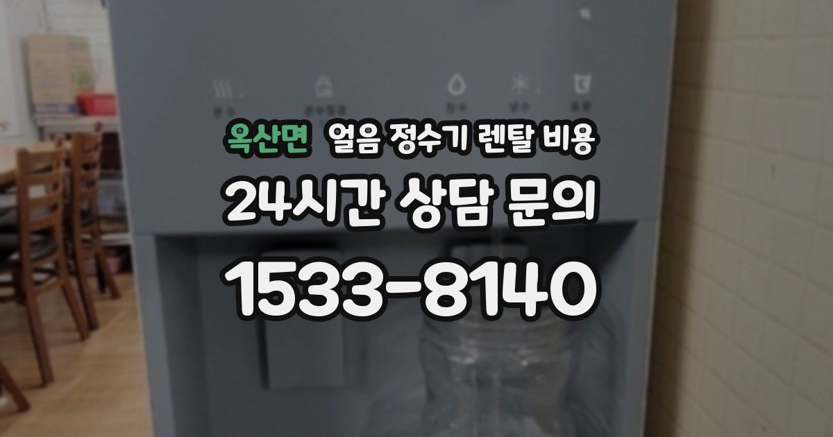 옥산면 얼음 정수기 렌탈 비용