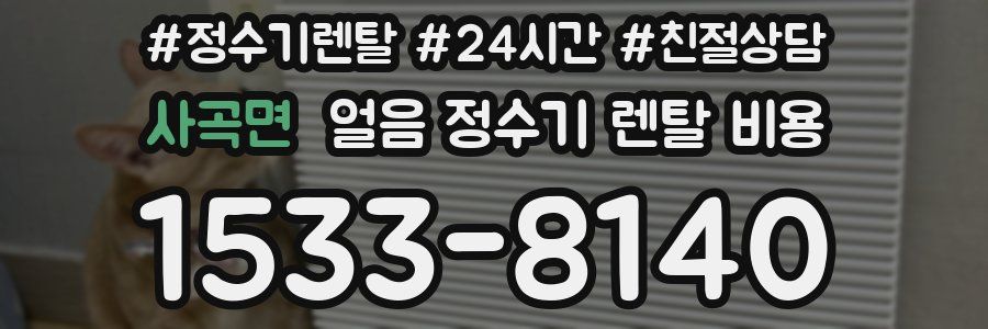 사곡면 얼음 정수기 렌탈 비용