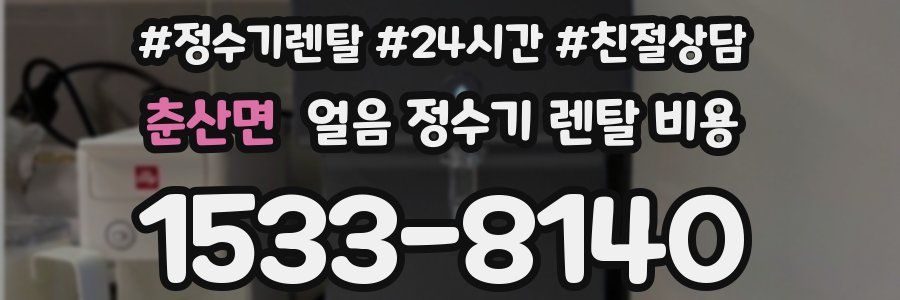 춘산면 얼음 정수기 렌탈 비용