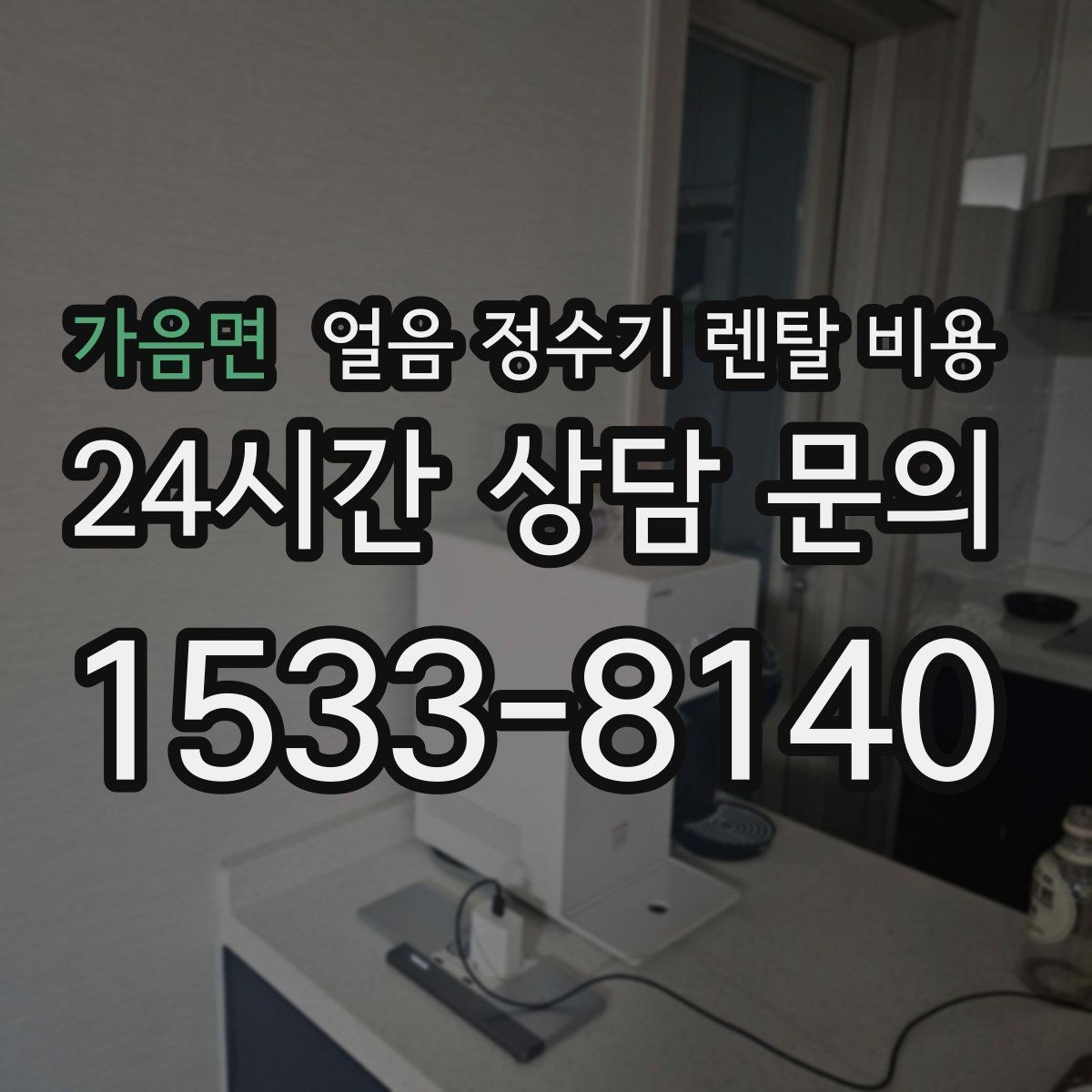 가음면 얼음 정수기 렌탈 비용 냉수 사용량이 많은 집의 선택 기준