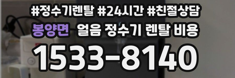 봉양면 얼음 정수기 렌탈 비용