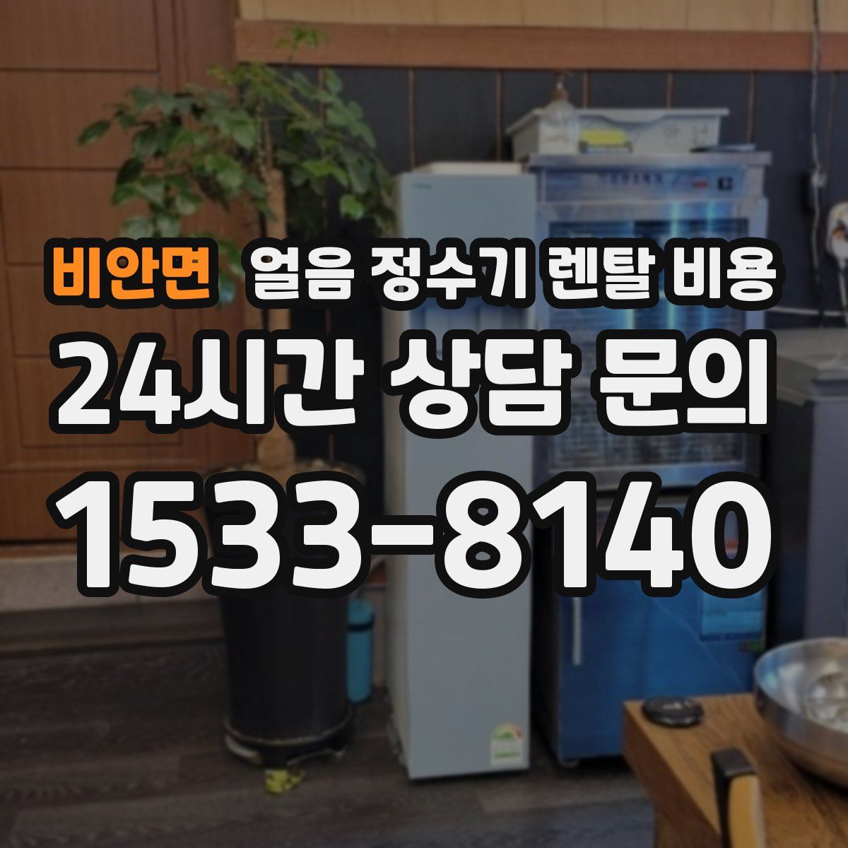 비안면 얼음 정수기 렌탈 비용