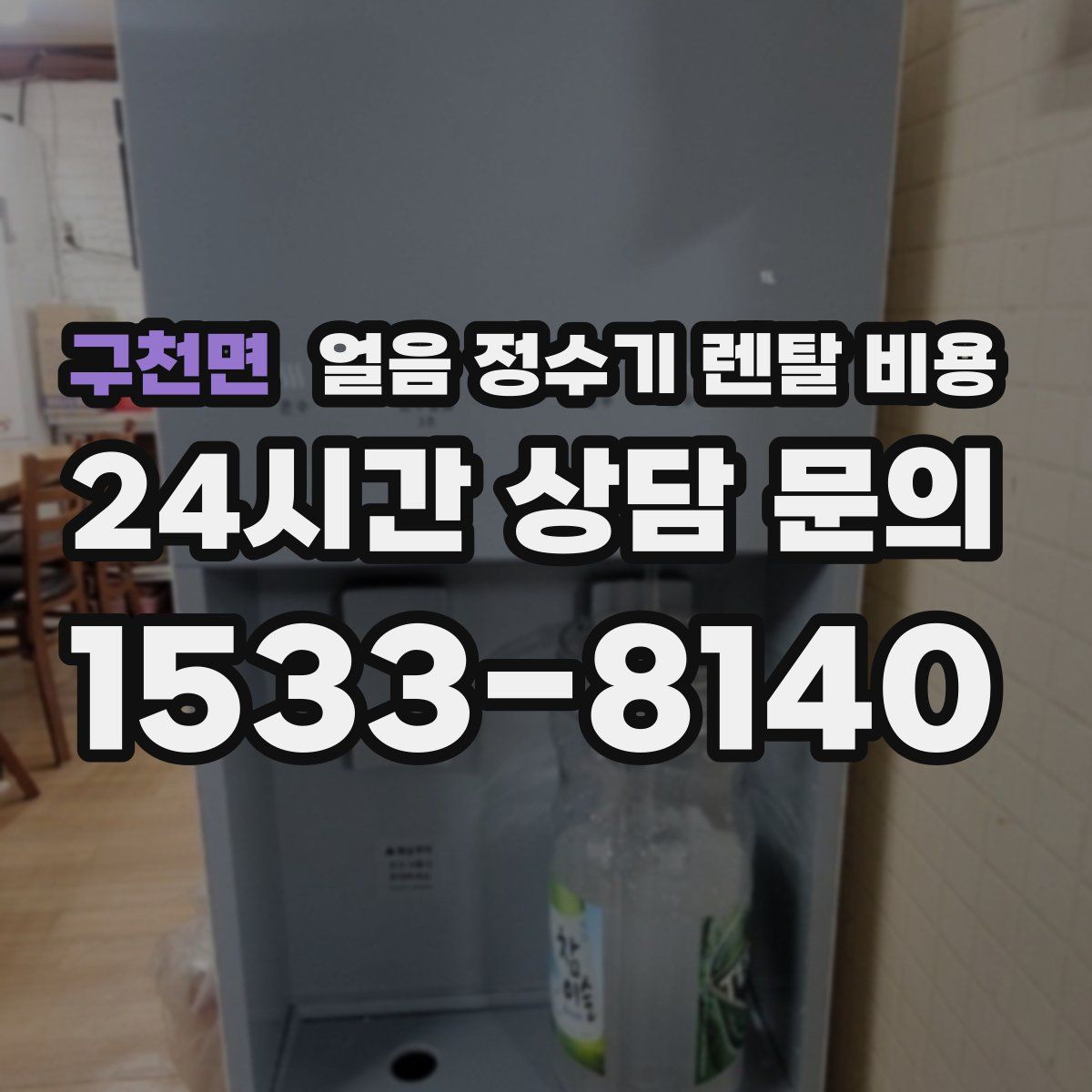 구천면 얼음 정수기 렌탈 비용