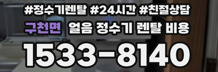 구천면 얼음 정수기 렌탈 비용