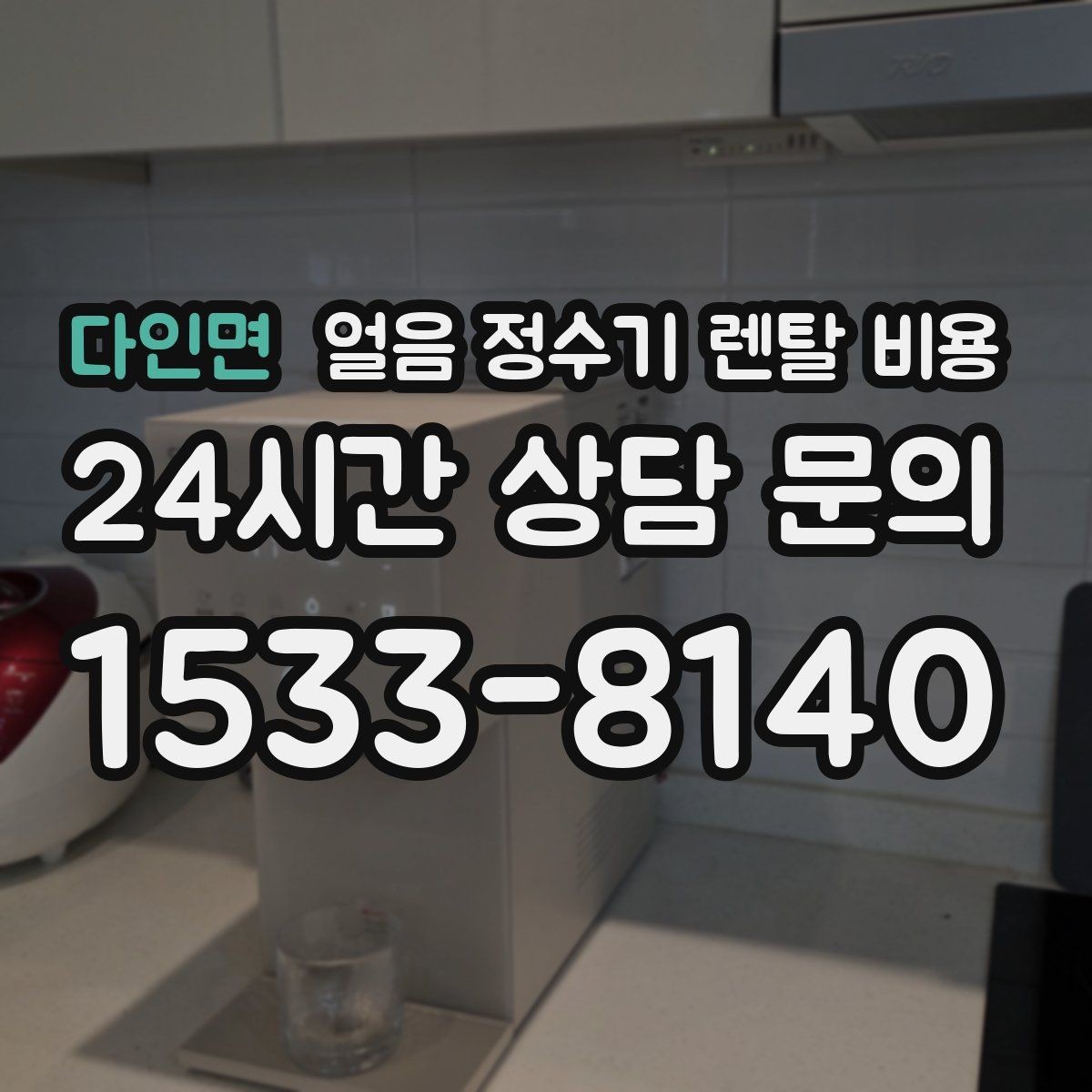 다인면 얼음 정수기 렌탈 비용 효율적인 선택을 위한 기준