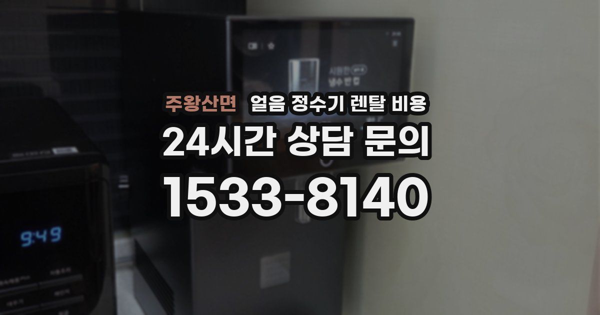 주왕산면 얼음 정수기 렌탈 비용