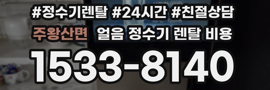 주왕산면 얼음 정수기 렌탈 비용