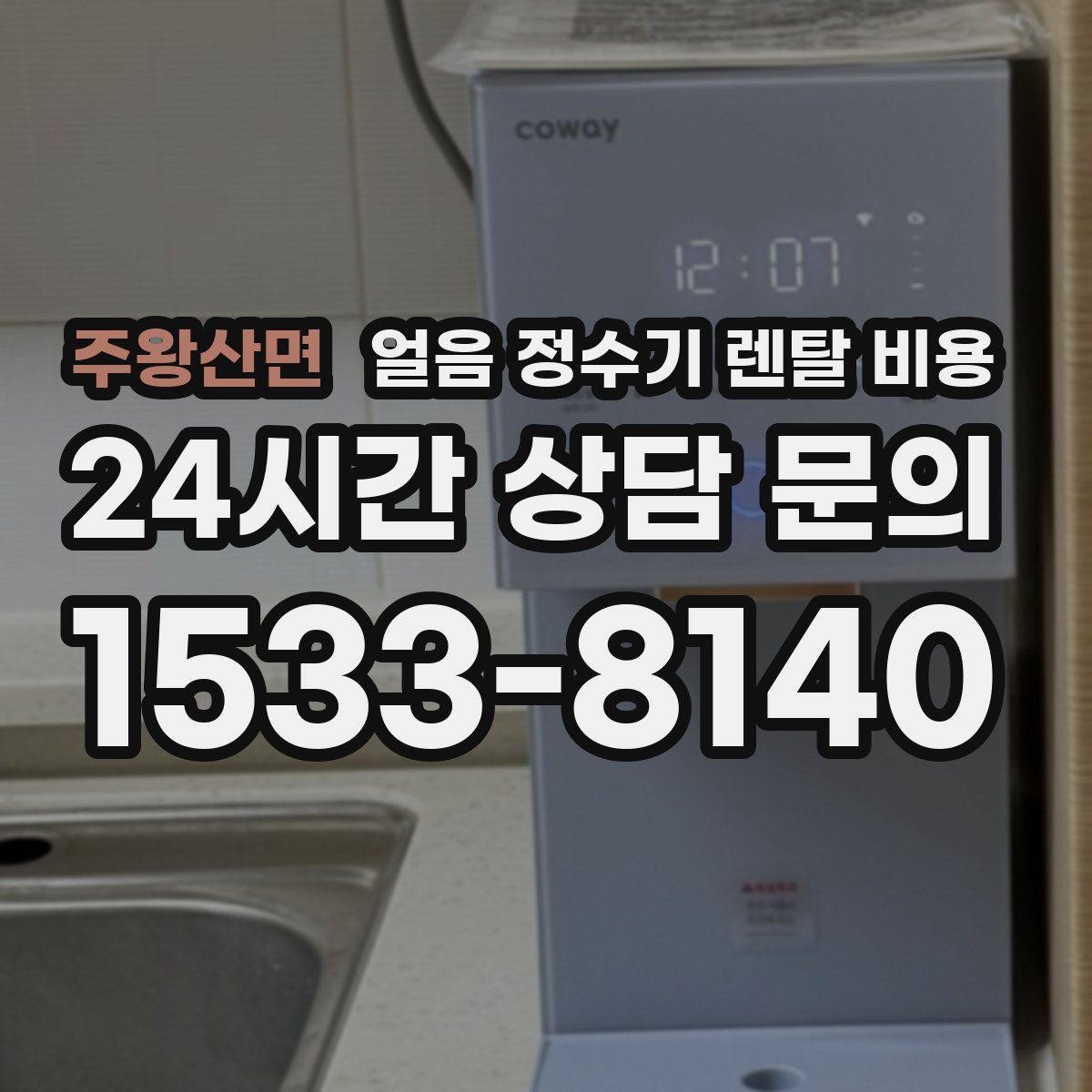 주왕산면 얼음 정수기 렌탈 비용