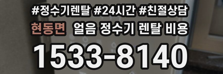 현동면 얼음 정수기 렌탈 비용