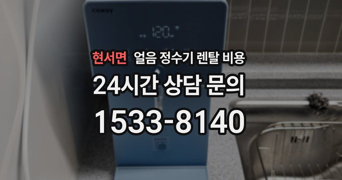 현서면 얼음 정수기 렌탈 비용