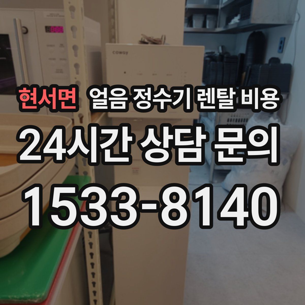현서면 얼음 정수기 렌탈 비용