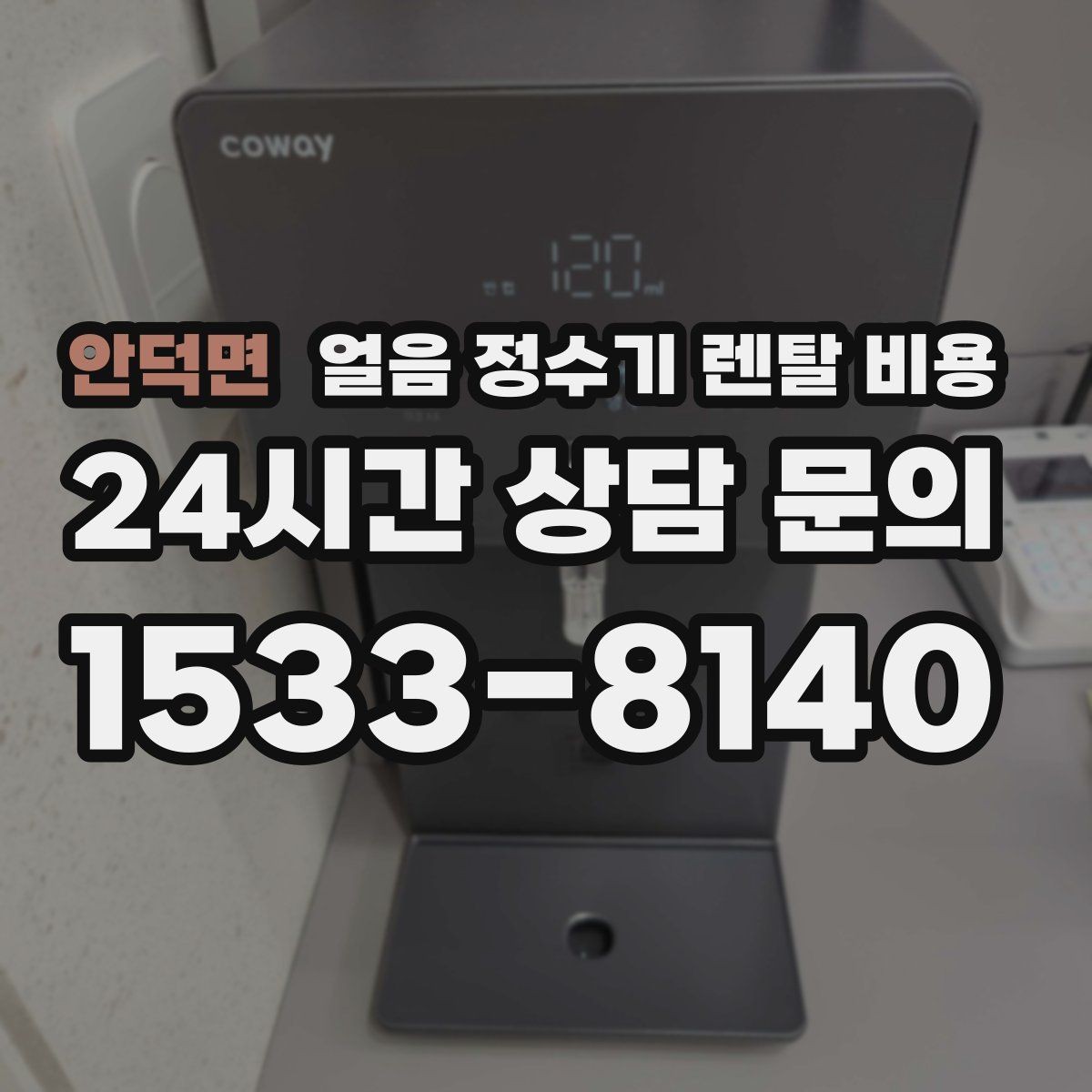 안덕면 얼음 정수기 렌탈 비용 아이가 사용하기 안전한 제품 기준