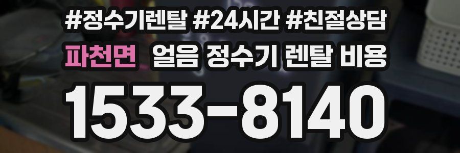 파천면 얼음 정수기 렌탈 비용