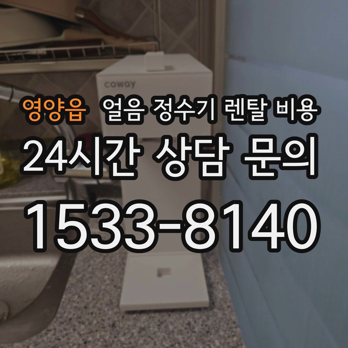 영양읍 얼음 정수기 렌탈 비용 필터 교체 비용이 중요한 이유