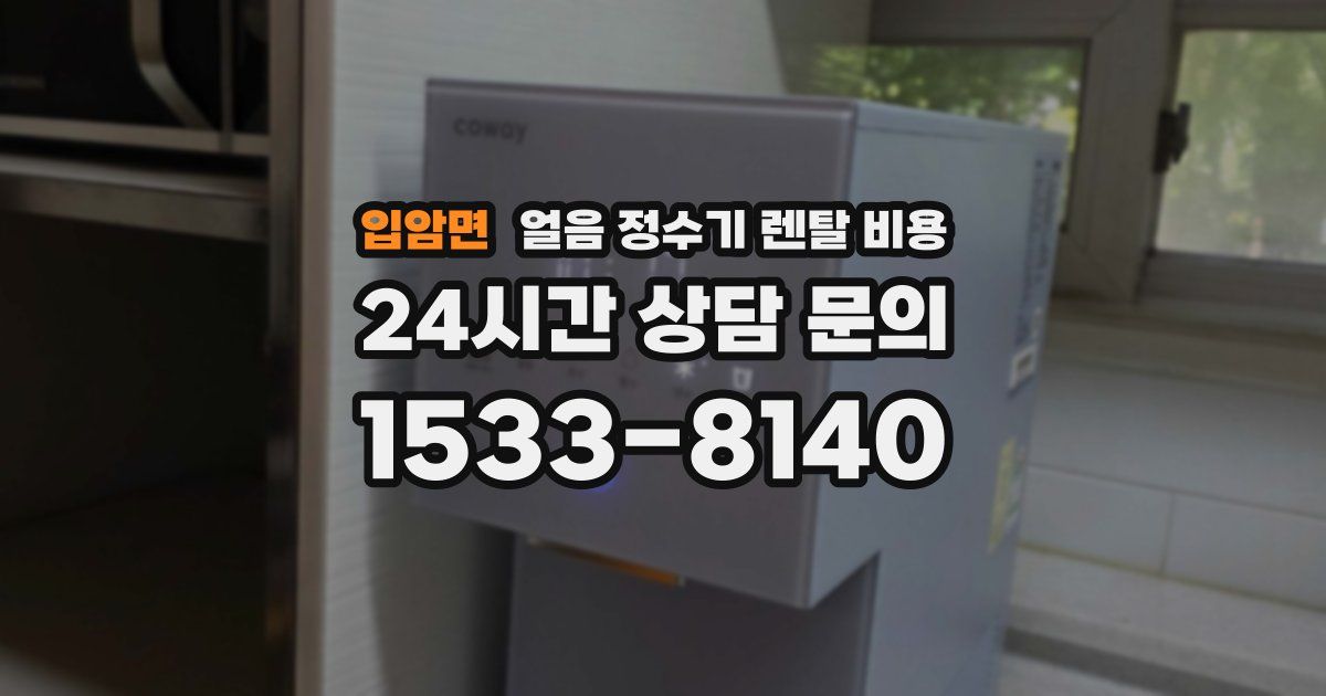 입암면 얼음 정수기 렌탈 비용
