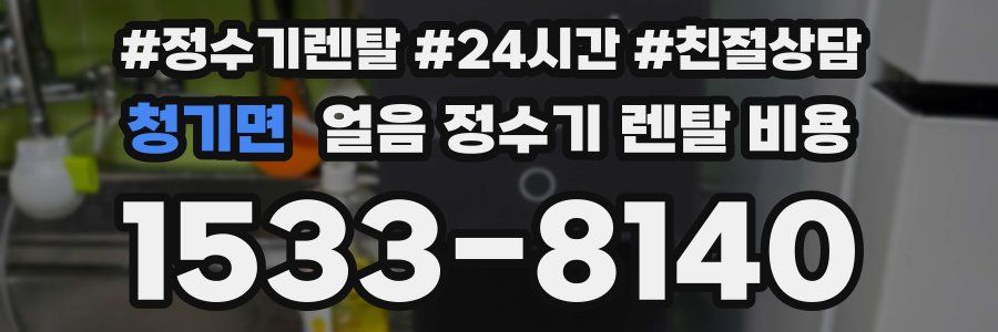 청기면 얼음 정수기 렌탈 비용