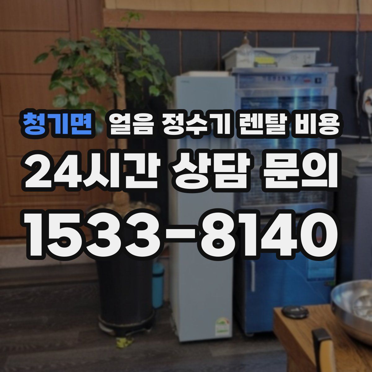 청기면 얼음 정수기 렌탈 비용