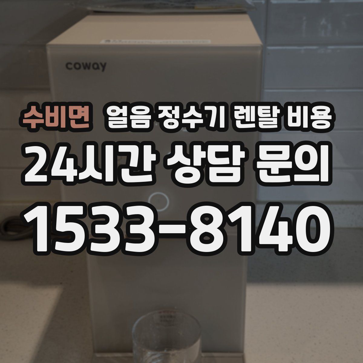 수비면 얼음 정수기 렌탈 비용