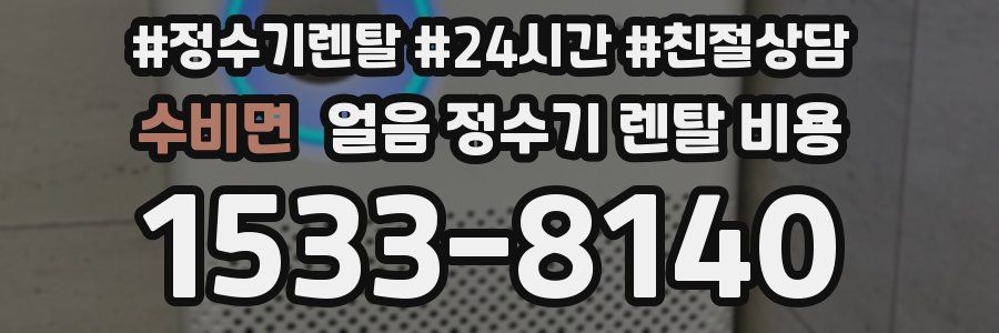 수비면 얼음 정수기 렌탈 비용