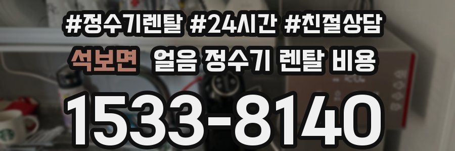 석보면 얼음 정수기 렌탈 비용
