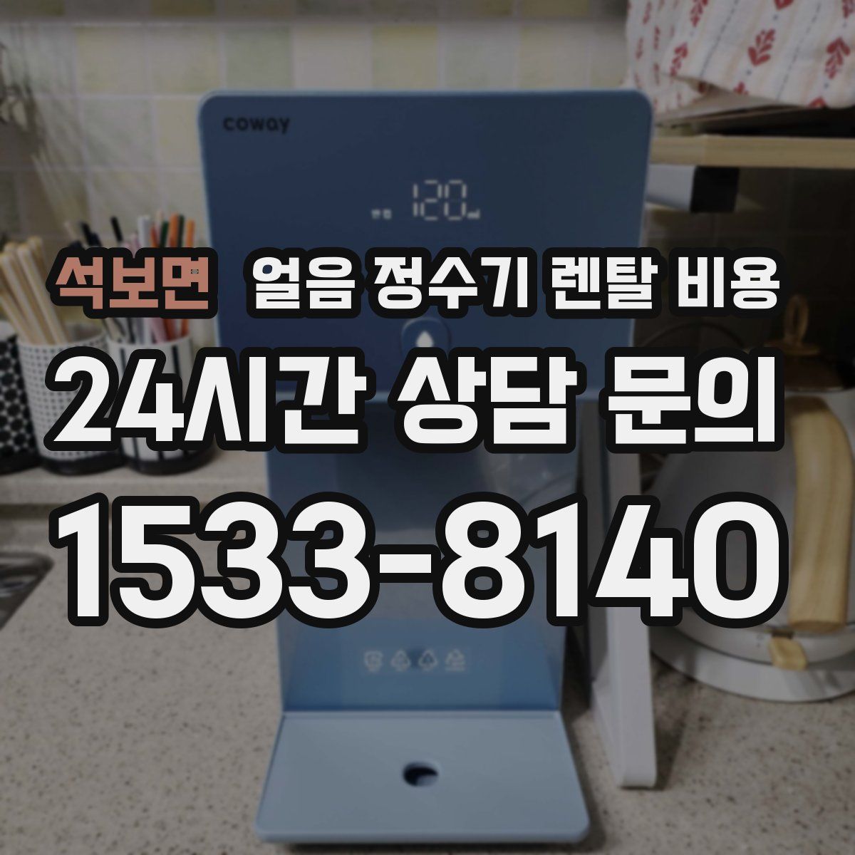 석보면 얼음 정수기 렌탈 비용