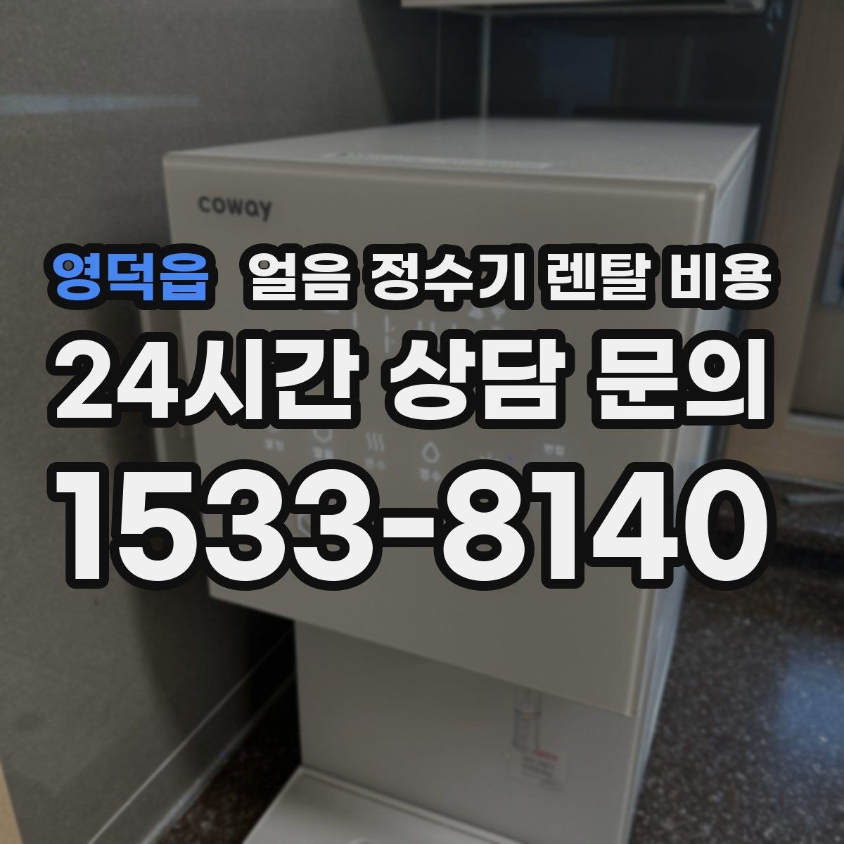 영덕읍 얼음 정수기 렌탈 비용 얼음 저장 용량에 따른 차이