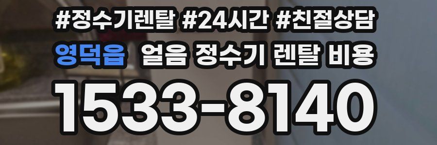 영덕읍 얼음 정수기 렌탈 비용