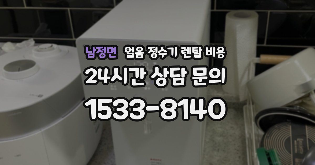 남정면 얼음 정수기 렌탈 비용