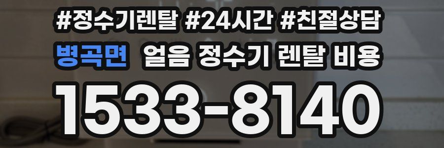 병곡면 얼음 정수기 렌탈 비용