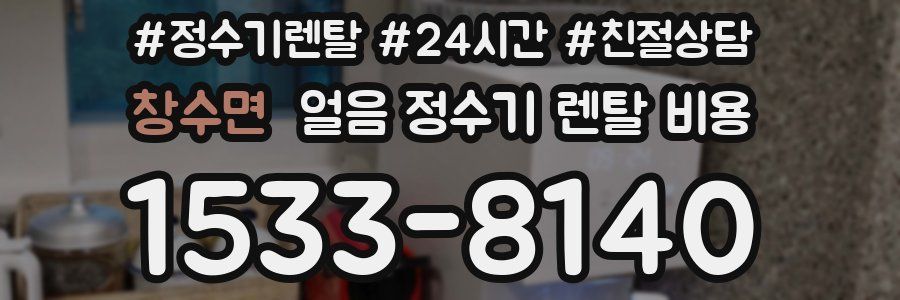 창수면 얼음 정수기 렌탈 비용