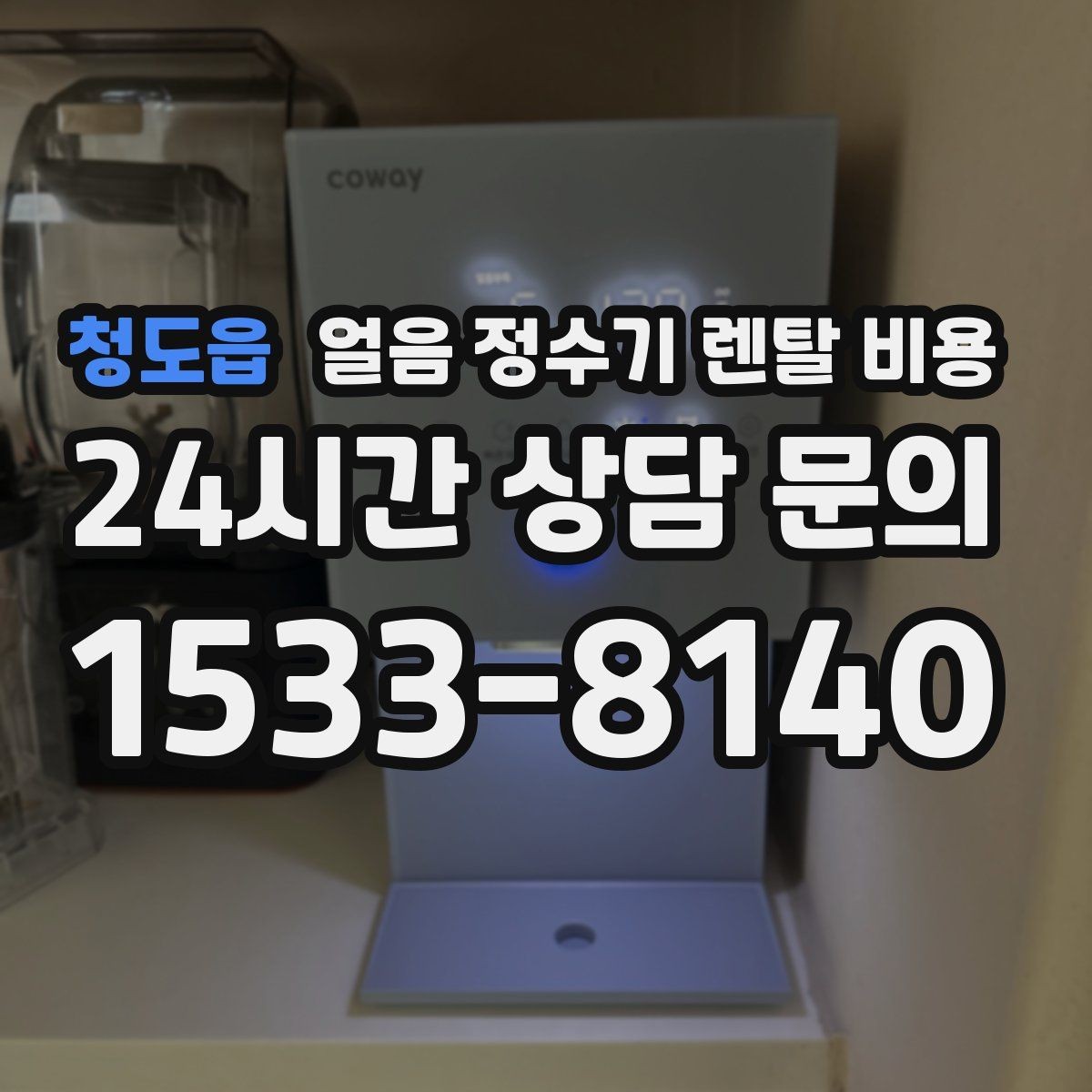 청도읍 얼음 정수기 렌탈 비용 냉온 기능 포함 여부 고민될 때