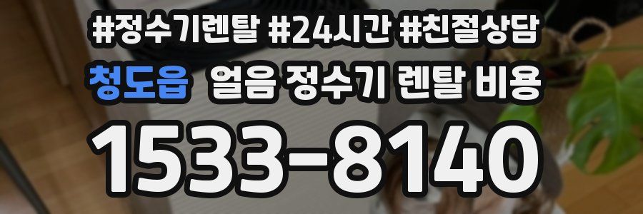 청도읍 얼음 정수기 렌탈 비용