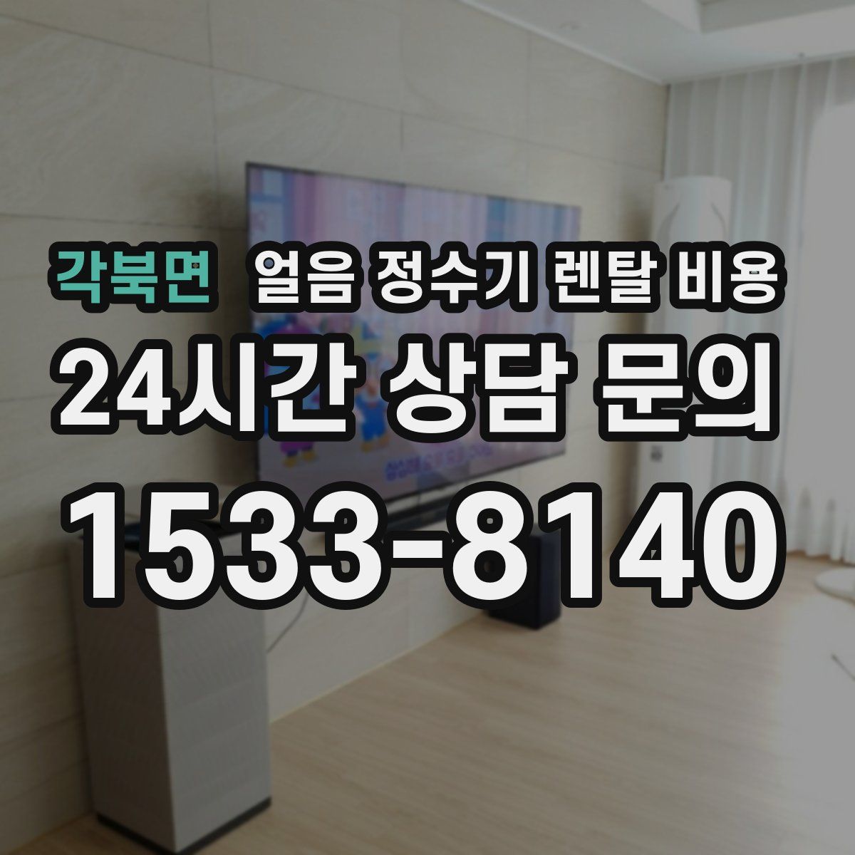 각북면 얼음 정수기 렌탈 비용