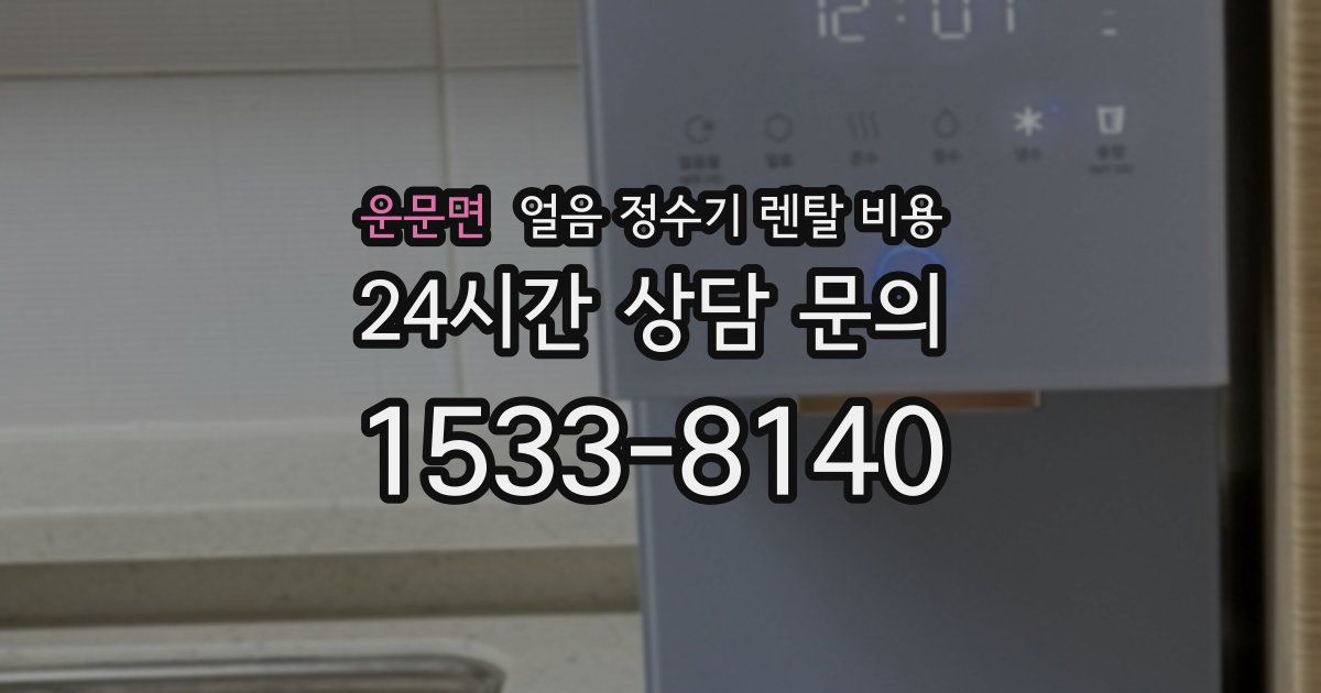 운문면 얼음 정수기 렌탈 비용