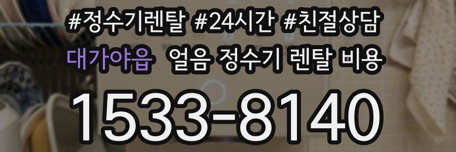 대가야읍 얼음 정수기 렌탈 비용