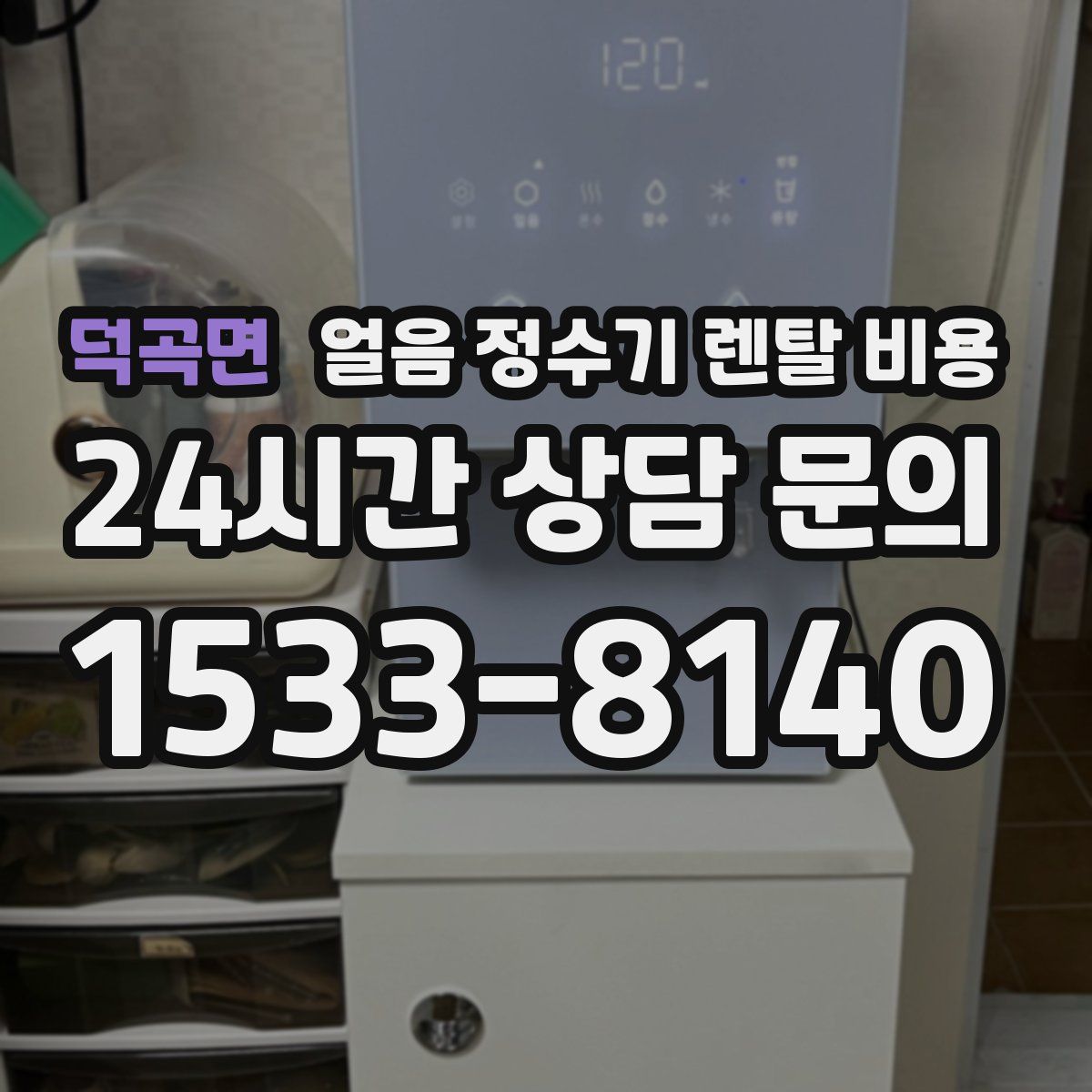 덕곡면 얼음 정수기 렌탈 비용